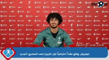 ليفربول يوقع عقداً احترافياً أول لكريم أحمد المصري الجديد